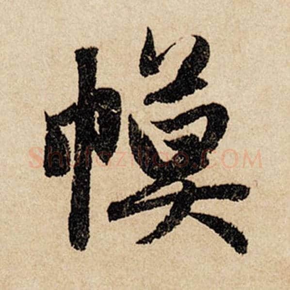赵孟頫毛笔行书幕字的写法,摘自赵孟頫书法作品闲居赋