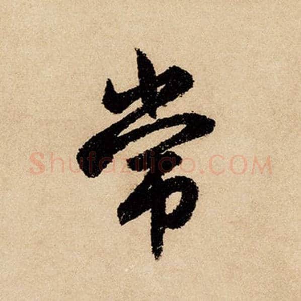 赵孟頫毛笔行书常字的写法,摘自赵孟頫书法作品闲居赋