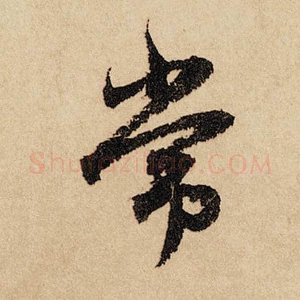 赵孟頫毛笔行书常字的写法,摘自赵孟頫书法作品闲居赋