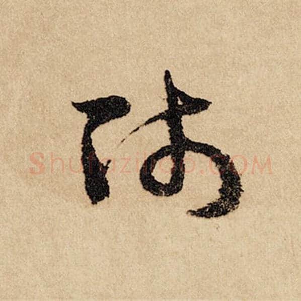 赵孟頫毛笔行书师字的写法,摘自赵孟頫书法作品闲居赋
