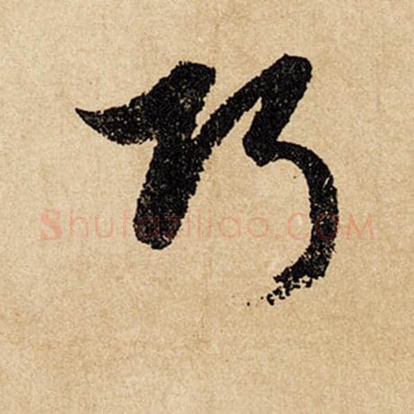 赵孟頫毛笔行书巧字的写法,摘自赵孟頫书法作品闲居赋