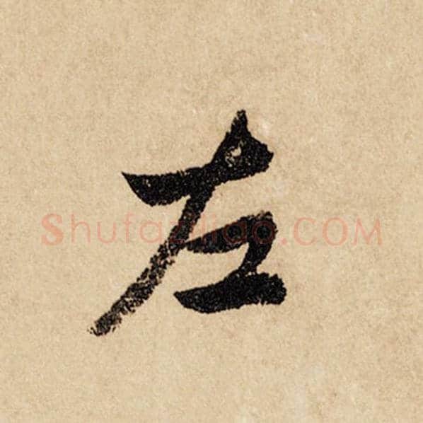 赵孟頫毛笔行书左字的写法,摘自赵孟頫书法作品闲居赋