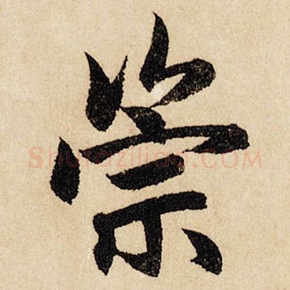 赵孟頫毛笔行书崇字的写法,摘自赵孟頫书法作品闲居赋