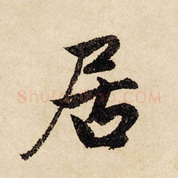 赵孟頫毛笔行书居字的写法,摘自赵孟頫书法作品闲居赋