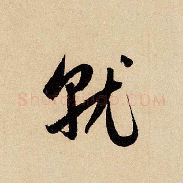 赵孟頫毛笔行书就字的写法,摘自赵孟頫书法作品闲居赋