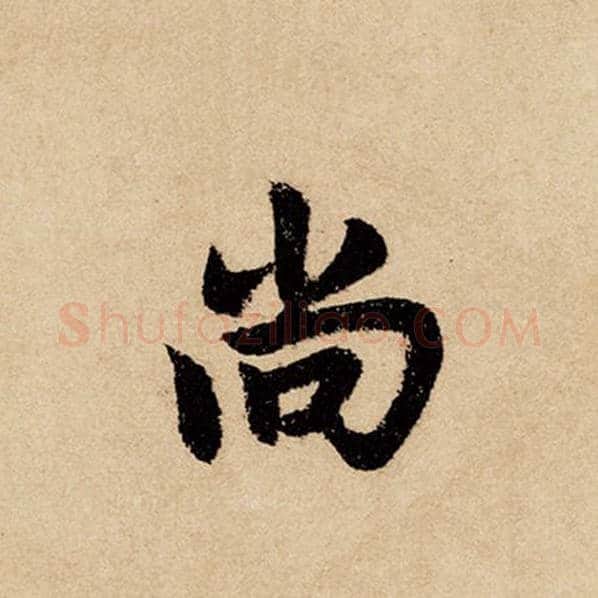 赵孟頫毛笔行书尚字的写法,摘自赵孟頫书法作品闲居赋