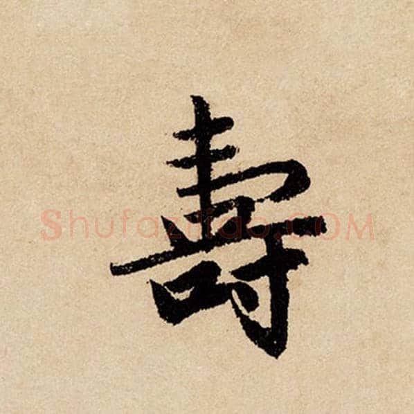 赵孟頫毛笔行书寿字的写法,摘自赵孟頫书法作品闲居赋