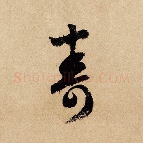 赵孟頫毛笔行书寿字的写法,摘自赵孟頫书法作品闲居赋