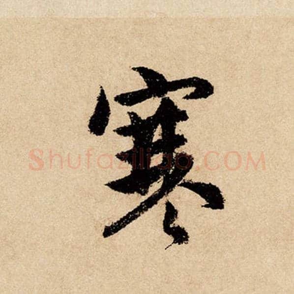 赵孟頫毛笔行书寒字的写法,摘自赵孟頫书法作品闲居赋