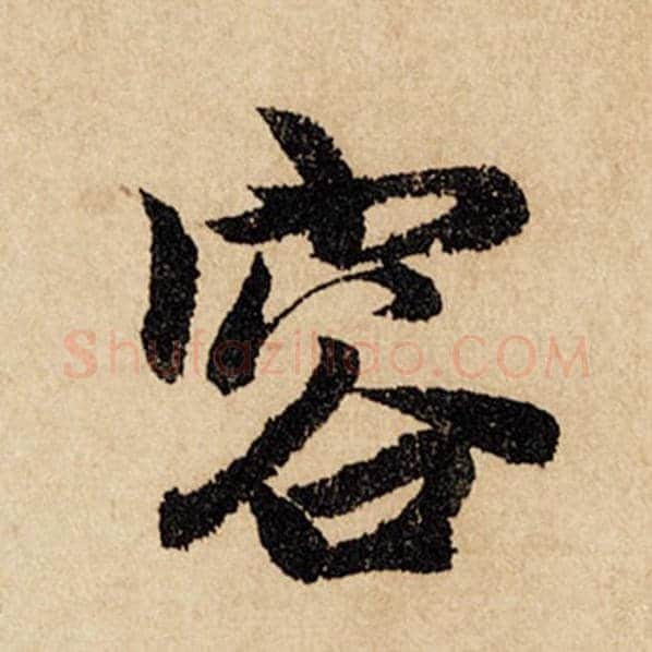赵孟頫毛笔行书容字的写法,摘自赵孟頫书法作品闲居赋