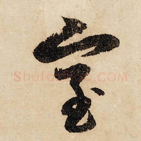 赵孟頫毛笔行书室字的写法,摘自赵孟頫书法作品闲居赋