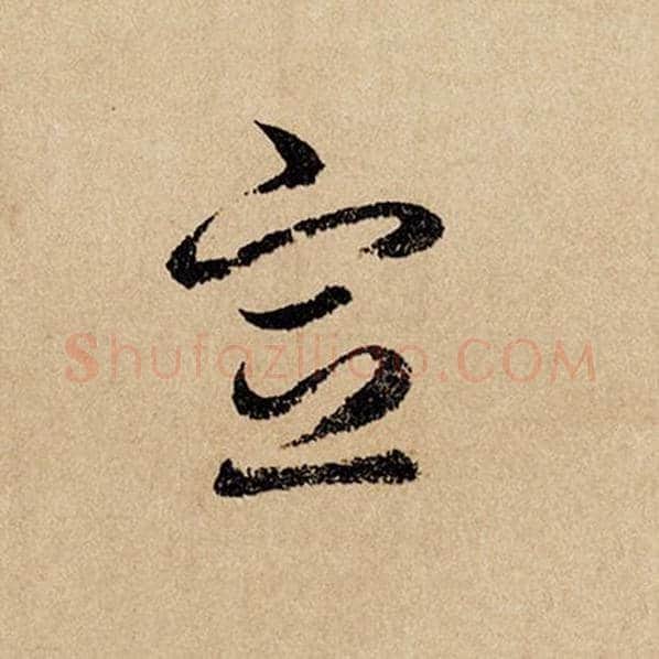 赵孟頫毛笔行书宣字的写法,摘自赵孟頫书法作品闲居赋