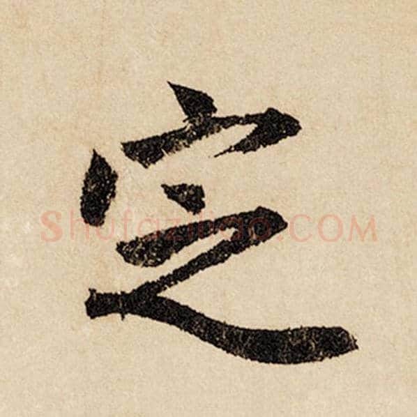 赵孟頫毛笔行书定字的写法,摘自赵孟頫书法作品闲居赋