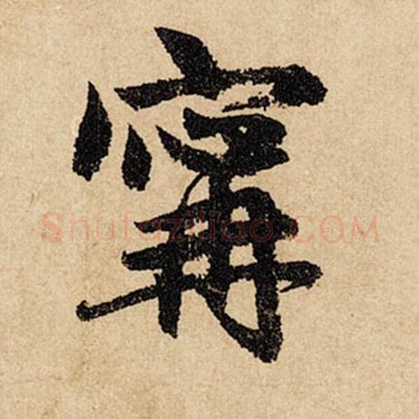 赵孟頫毛笔行书宁字的写法,摘自赵孟頫书法作品闲居赋