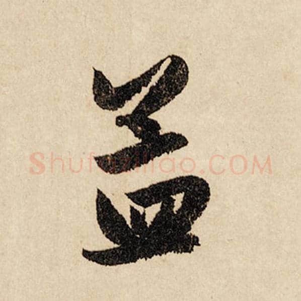 赵孟頫毛笔行书孟字的写法,摘自赵孟頫书法作品闲居赋