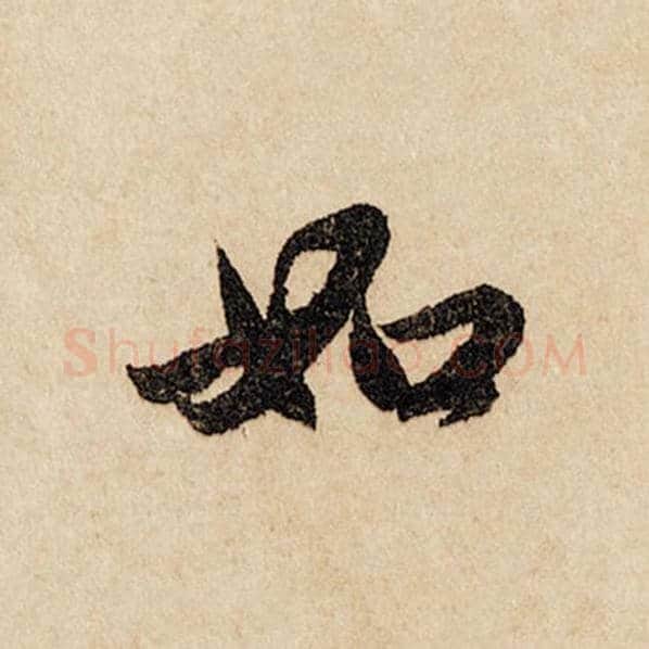 赵孟頫毛笔行书如字的写法,摘自赵孟頫书法作品闲居赋