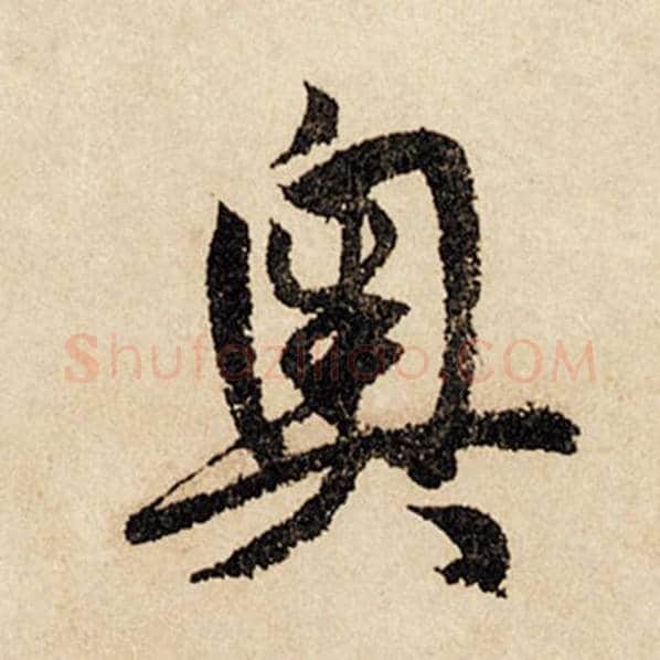 赵孟頫毛笔行书奥字的写法,摘自赵孟頫书法作品闲居赋