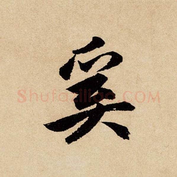 赵孟頫毛笔行书奚字的写法,摘自赵孟頫书法作品闲居赋