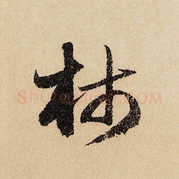 赵孟頫毛笔行书柿字的写法,摘自赵孟頫书法作品闲居赋