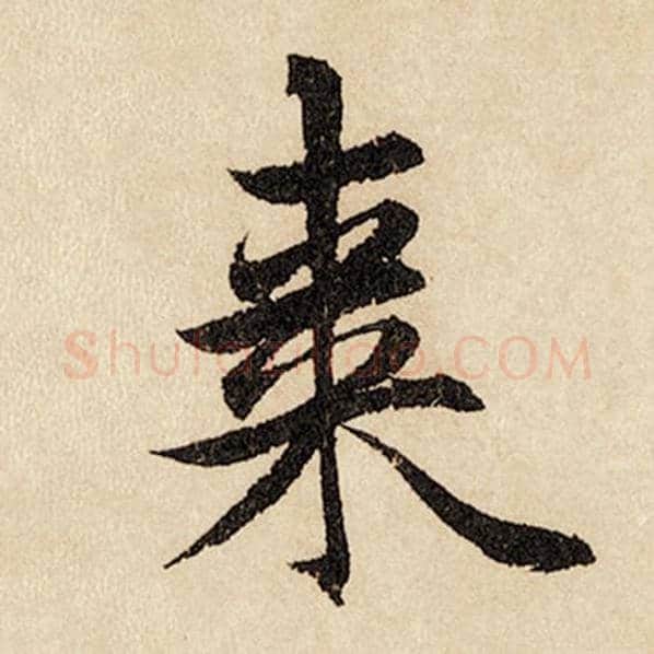 赵孟頫毛笔行书枣字的写法,摘自赵孟頫书法作品闲居赋