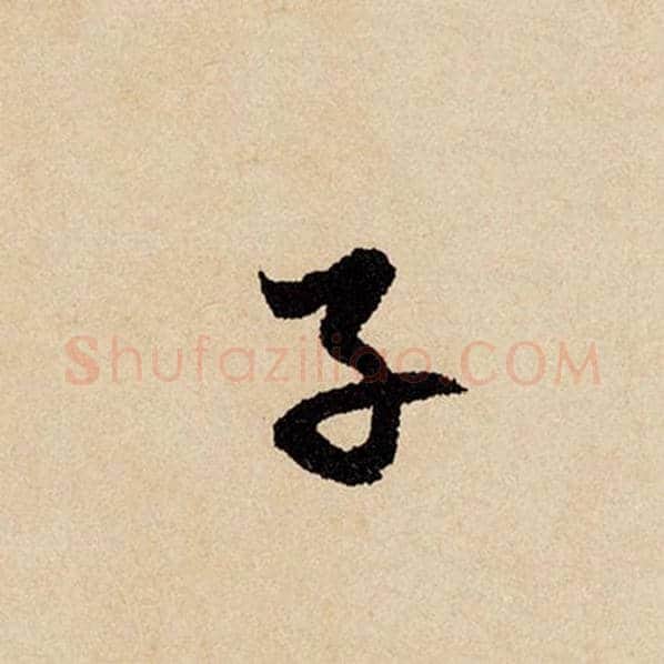 赵孟頫毛笔行书子字的写法,摘自赵孟頫书法作品闲居赋