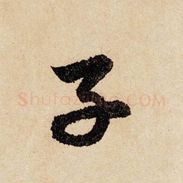 赵孟頫毛笔行书子字的写法,摘自赵孟頫书法作品闲居赋