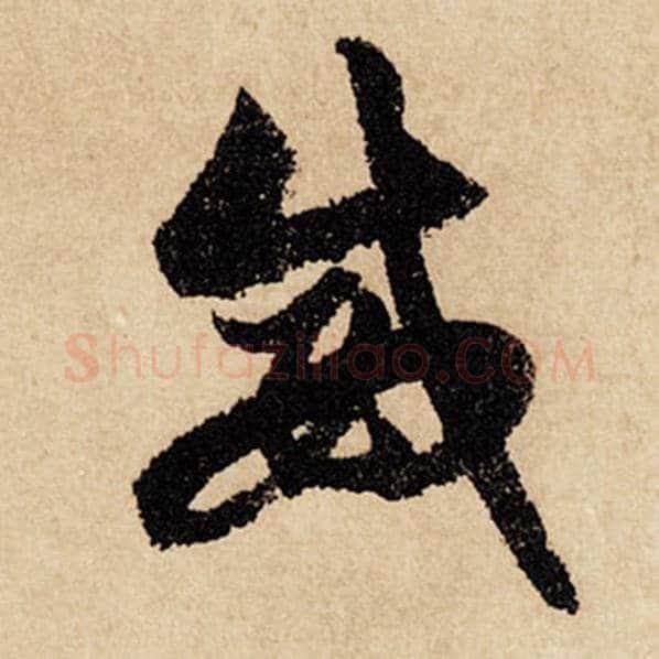 赵孟頫毛笔行书威字的写法,摘自赵孟頫书法作品闲居赋