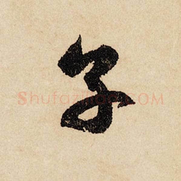 赵孟頫毛笔行书子字的写法,摘自赵孟頫书法作品闲居赋