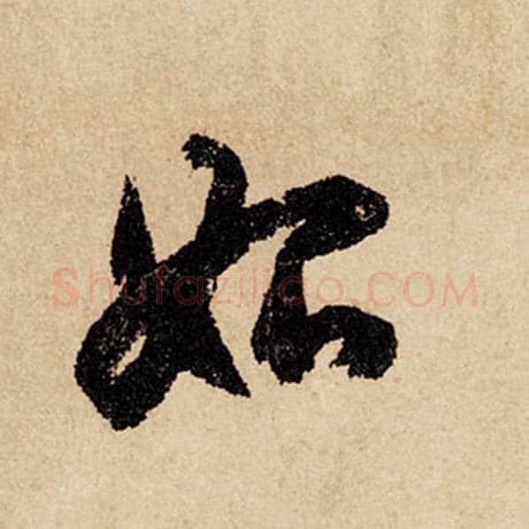 赵孟頫毛笔行书始字的写法,摘自赵孟頫书法作品闲居赋