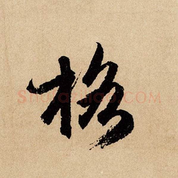 赵孟頫毛笔行书格字的写法,摘自赵孟頫书法作品闲居赋