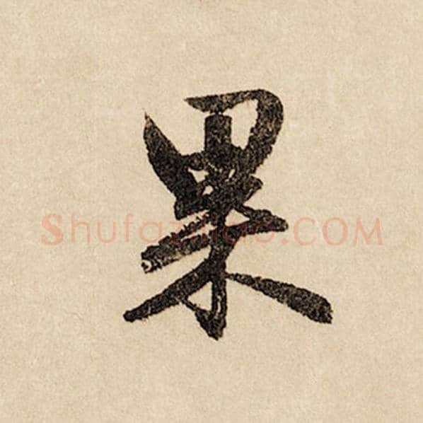 赵孟頫毛笔行书果字的写法,摘自赵孟頫书法作品闲居赋
