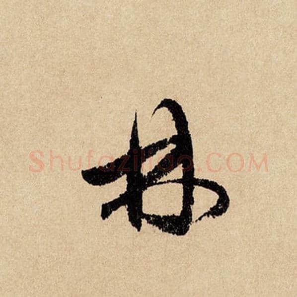 赵孟頫毛笔行书林字的写法,摘自赵孟頫书法作品闲居赋