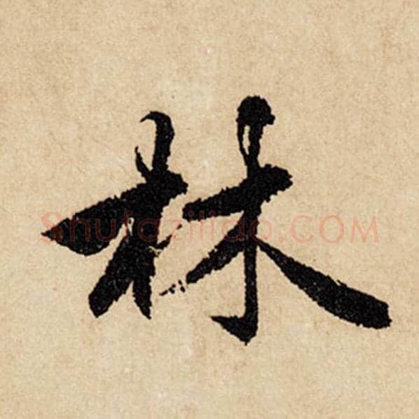 赵孟頫毛笔行书林字的写法,摘自赵孟頫书法作品闲居赋
