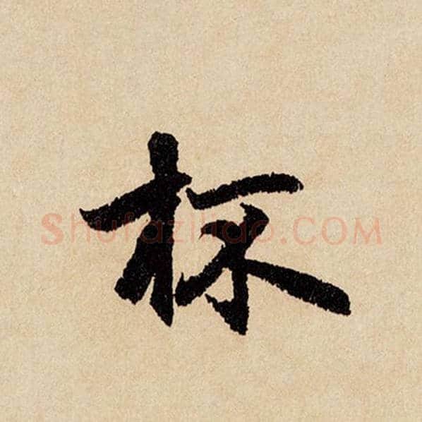 赵孟頫毛笔行书杯字的写法,摘自赵孟頫书法作品闲居赋