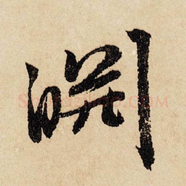 赵孟頫毛笔行书泉字的写法,摘自赵孟頫书法作品闲居赋