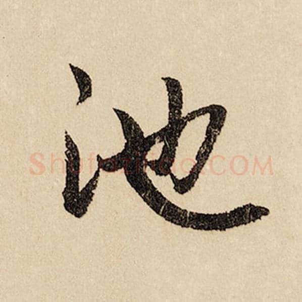 赵孟頫毛笔行书池字的写法,摘自赵孟頫书法作品闲居赋
