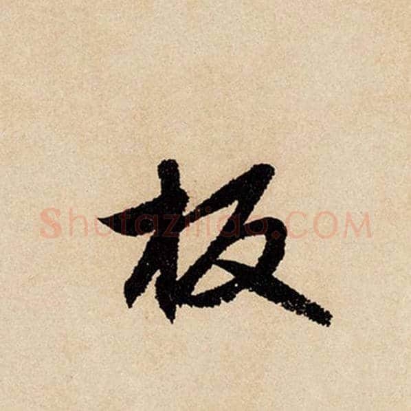 赵孟頫毛笔行书板字的写法,摘自赵孟頫书法作品闲居赋