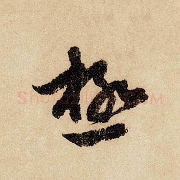 赵孟頫毛笔行书极字的写法,摘自赵孟頫书法作品闲居赋
