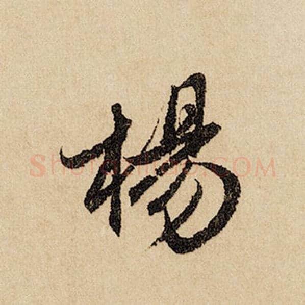 赵孟頫毛笔行书杨字的写法,摘自赵孟頫书法作品闲居赋