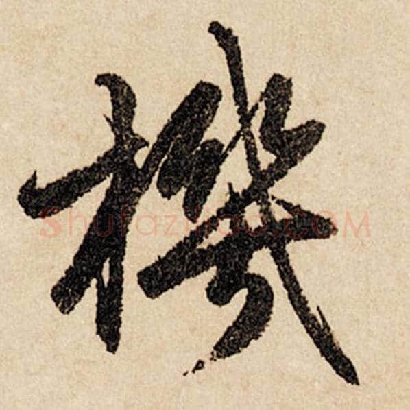 赵孟頫毛笔行书机字的写法,摘自赵孟頫书法作品闲居赋