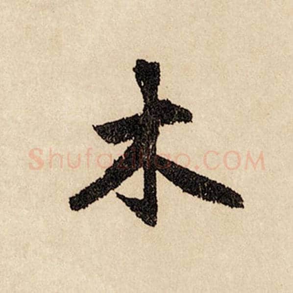 赵孟頫毛笔行书木字的写法,摘自赵孟頫书法作品闲居赋