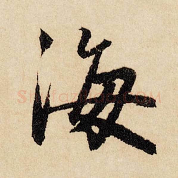 赵孟頫毛笔行书海字的写法,摘自赵孟頫书法作品闲居赋
