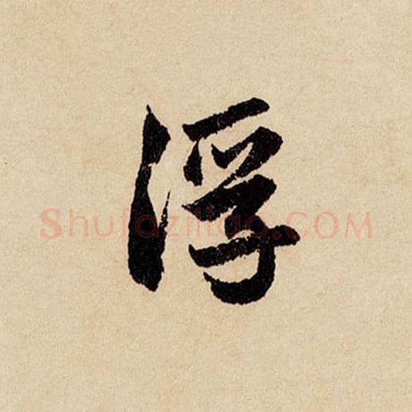 赵孟頫毛笔行书浮字的写法,摘自赵孟頫书法作品闲居赋