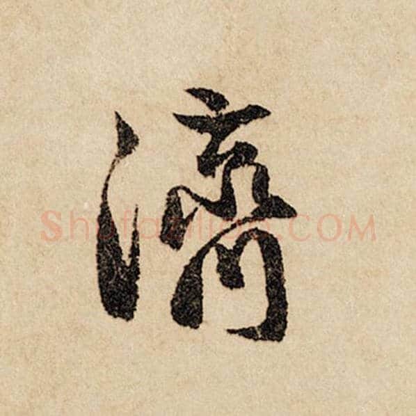 赵孟頫毛笔行书济字的写法,摘自赵孟頫书法作品闲居赋