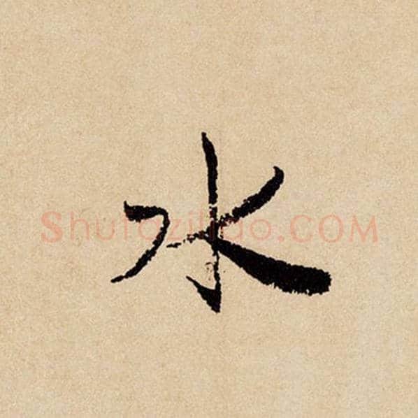赵孟頫毛笔行书水字的写法,摘自赵孟頫书法作品闲居赋