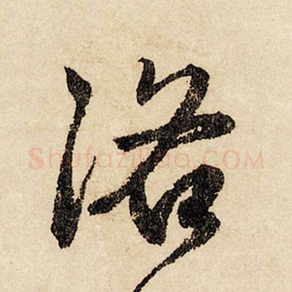 赵孟頫毛笔行书洛字的写法,摘自赵孟頫书法作品闲居赋