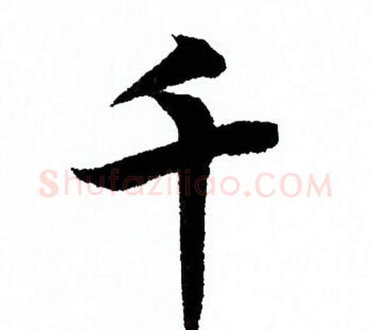 千字欧阳询毛笔行书写法,摘自欧阳询毛笔行书作品
