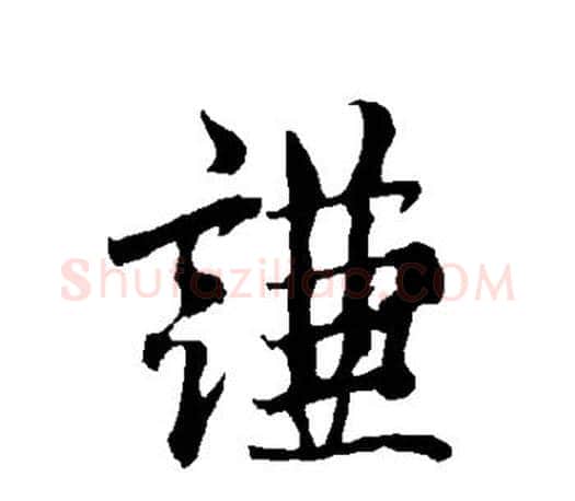 谦字欧阳询毛笔行书写法,摘自欧阳询毛笔行书作品