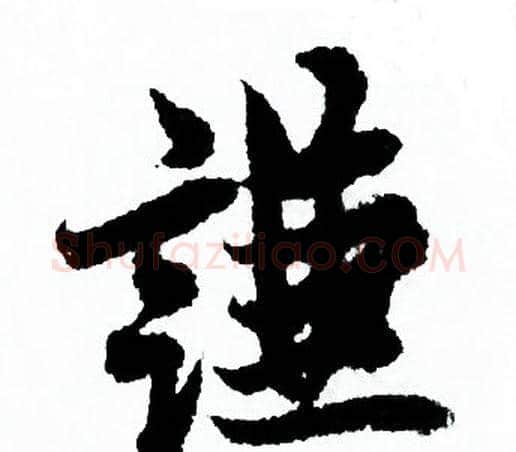 謙字欧阳询毛笔行书写法,摘自欧阳询毛笔行书作品