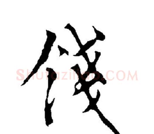 钱字欧阳询毛笔行书写法,摘自欧阳询毛笔行书作品